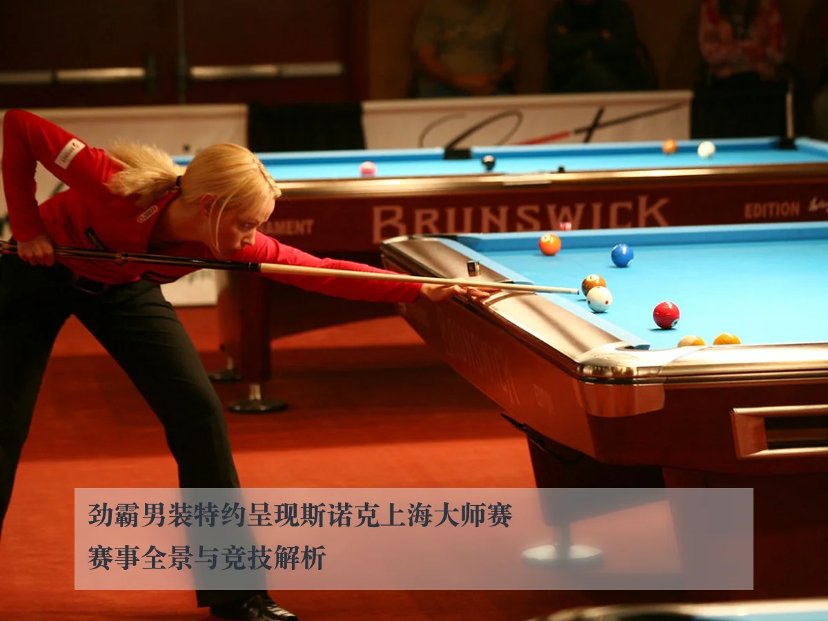 劲霸男装特约呈现斯诺克上海大师赛赛事全景与竞技解析